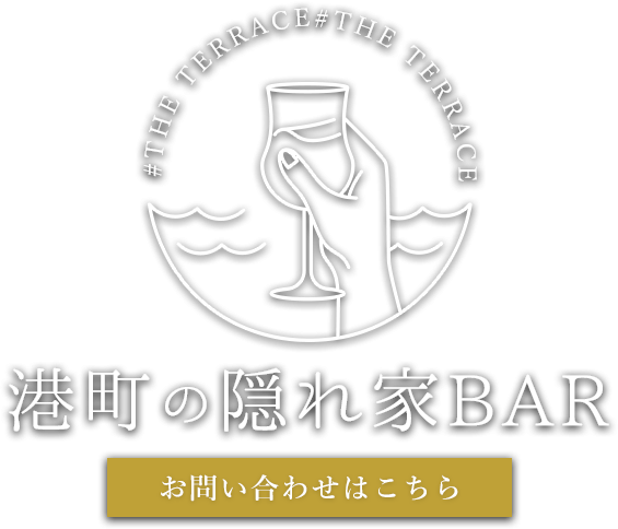 港町の隠れ家BAR